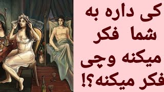 کی داره به شما فکر میکنه و چی فکر میکنه؟#فال