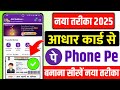 Phone Pe Aadhar Card Se Kaise Chalaye | Aadhar Card Se Phonepe Account Kaise Banaye | Phone Pe