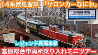 【長尾車掌による特別放送！】団臨サロンカーなにわ号大阪発（宮原操車場経由）大阪行き 2025.2.16