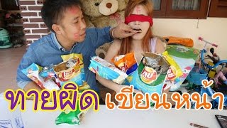 ทายผิดโดนเขียนหน้า | น้าโอ พี่อุ๊กอิ๊กปิดตาทายรสเลย์