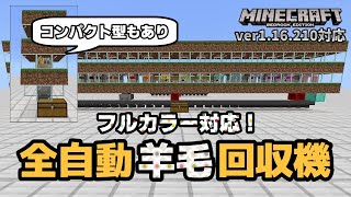 【16色対応】全自動羊毛回収機で羊の身ぐるみを剥ぎ取れ！【マイクラ統合版】【ゆっくり実況】