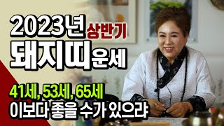 [성취원] 2023년 돼지띠 상반기운세   41세, 53세, 65세 이보다 좋을수가   [예약문의 : 010-6660-1525]