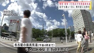 梅雨が明け真夏の暑さ到来　愛知と岐阜　20の観測地点で今季最高気温　「これからが思いやられる」 (21/07/18 17:57)