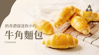 牛角麵包｜濃郁奶香迷你小巧 免攪拌機牛角麵包做法與食譜 Croissant