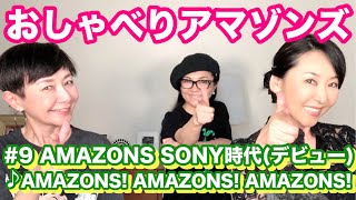 【おしゃべりアマゾンズ-9 AMAZONS デビュー／SONY時代① ♪AMAZONS! AMAZONS! AMAZONS!】AMAZONS 大滝裕子  斉藤久美  吉川智子　アマゾンズ