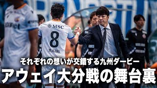 【密着】それぞれの特別な想いが交錯する九州ダービー、アウェイ大分戦の舞台裏に迫る｜vs大分トリニータ