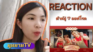 REACTION:[ต้าห์อู๋ ออฟโรด] ตรุษจีนปีนี้ อิ่มอก อิ่มใจ อิ่มจัง Happy Chinese new year 2024 |มูมมามTV