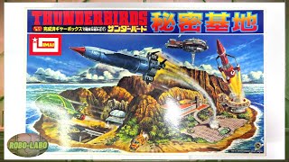 今井の『サンダーバード秘密基地🏝️』ドキュメント《組み立て〜国際救助隊出動》