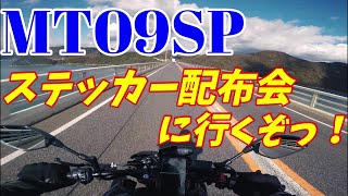 【モトブログ】MT09SPで行く！SILK ROADさんのステッカーを貰いに行って来た！