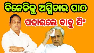 ବିଜେଡିକୁ ଅସ୍ମିତାର ପାଠ ପଢାଇଲେ ବାବୁ ସିଂ#BJD#BABUSINGH