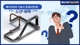 에너지관리 기능사 도면해독(공개도면2번)