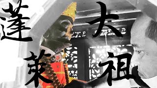 2022淡水清水祖師大拜拜  蓬萊大祖 聖駕  ＃蓬萊大祖 ＃台北龍義會館 #清水祖師 ＃清水巖 #淡水大拜拜#廟會紀錄