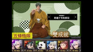 神魔之塔棋魂合作【跨越千年的棋局 | 夢魘級 | 塔矢行洋】「五條悟隊」雙成就 | 初步體驗通關 | 隊長與戰友相同 | 隊伍中有 4 種或以上屬性的成員