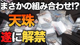 この天珠遂に解禁！そして始めてアレで組んでみる！【天珠談義】2022年2月25日