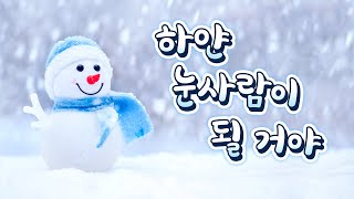 겨울동요 연속듣기☃️ 하얀 눈사람이 될 거야~❄[1시간] 마음이 차분해지는 마법같은 동요! 추운 겨울 따뜻한 감성동요, 첫소절부터 빠져드는 노래♡ 크리스마스 분위기 동요🎄🎅