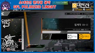 [소녀전선] 편극광 EX1-2 EX 임계각 2 구역 공략