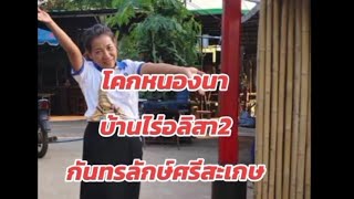 โคกหนองนา ไร่นาสวนผสม#เกษียณ#เกษตรผสมผสาน#บ้านไร่อลิสา2#เกษตรเชิงท่องเที่ยว#เสาโทริอิญี่ปุ่น