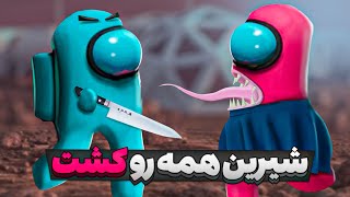 امانگ آس اما شیرین همه رو کشت 😣😭