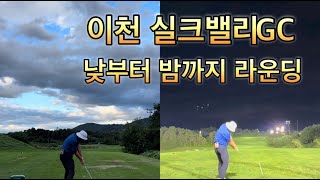 이천 실크밸리GC 가성비 라운딩!