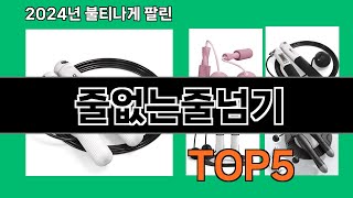 줄없는줄넘기 2024 최신 쿠팡로켓배송 추천 Top 5