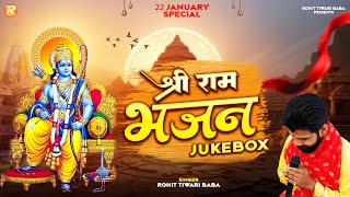 श्री राम भजन - Rohit Tiwari Baba - Shree Ram Bhajan Jukebox - 22 January Special - Ayodhya Ke Ram