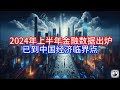 【Boss經濟世界】 2024年上半年金融数据出炉，已到中国经济临界点