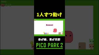 大人数ピコパーク #shorts #ゲーム実況 #爆笑 #picopark