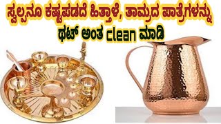 ಹಿತ್ತಾಳೆ, ತಾಮ್ರದ ಪಾತ್ರೆಗಳನ್ನು ಥಟ್ ಅಂತ Clean ಮಾಡುವ ವಿಧಾನ/ Tips to Clean Copper and Brass Utensils