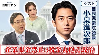 【企業・団体献金禁止は税金丸抱え政治】自民党 衆院議員　小泉 進次郎