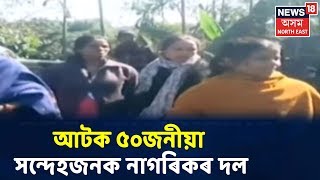 CAAক লৈ চলি থকা তীব্ৰ প্ৰতিবাদৰ মাজতে Assam Arunachal Boarderত আটক সন্দেহজনক নাগৰিকৰ দল