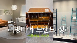 30곳 가격대별  가구ㅣ소품ㅣ그릇  총집합 🏠✨   #집꾸미기 #디자인가구 #혼수가구