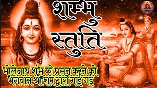 Sambhu Stuti Namami Shambhum | भोलेनाथ शंभू को प्रसन्न करने को भगवान श्री राम द्वारा गाई गई