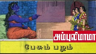 பேசும் பழம் | அம்புலிமாமா கதைகள் | Ambulimama story in tamil | Tamil stories for kids