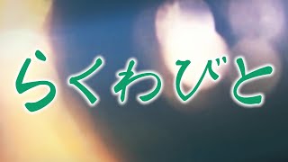 【らくわびと】理事長動画企画 紹介動画