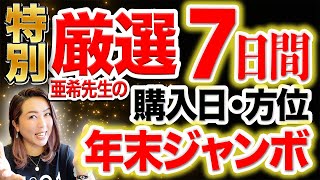 《特別厳選7日間》亜希先生の″年末ジャンボ″オススメ購入日と方位はコレ