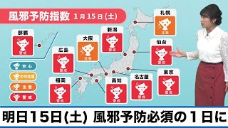 明日15日(土)は、風邪予防必須の１日に