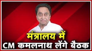 Today Mantralaya  में CM Kamalnath लेंगे बैठक | Magnificent MP की तैयारियों और निवेश की समीक्षा