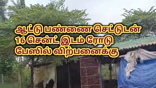 ஆட்டு பண்ணையுடன் 16 சென்ட் இடம் விற்பனைக்கு,Farm house with 16 cent on road property for Sale