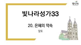 빛나라 [빛나라성가33] 20. 은혜의 약속 -알토