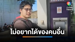 อุดรธานียังไม่สิ้นคนดี หนุ่มเก็บเงินค้างตู้ ATM ส่งคืน | เช้านี้ที่หมอชิต