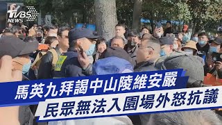 馬英九拜謁中山陵維安嚴 民眾無法入園場外怒抗議｜TVBS新聞@TVBSNEWS01