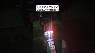 ドコモバイクシェア