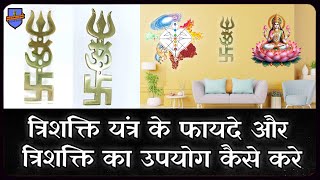 Trishakti Yantra Benefits \u0026 how to use it / त्रिशक्ति यंत्र के फायदे और त्रिशक्ति का उपयोग कैसे करे