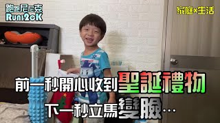 跑跑尼尼克 家庭x生活 003 前一秒開心收到聖誕禮物下一秒立馬變臉… Runi2ck Family x Life Change face immediately