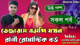 ডেঞ্জারাস এমপি যখন রাগী রোমান্টিক বউ||সকল পর্ব|Romantic Love Story||Ft:Shonalika\u0026Ashik|Shopner Golpo