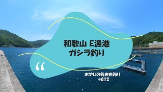 和歌山　E漁港　ガシラ釣り　おやじの気まま釣り 013