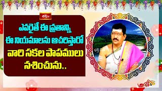 ఎవరైతే ఈ వ్రతాన్ని, ఈ నియమాలను ఆచరిస్తారో వారి సకల పాపములు నశించును.. | Ashadamasa Vaibhavam