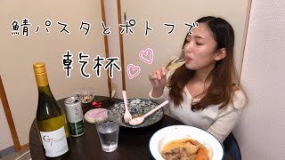 今夜は家飲み🍻鯖パスタとポトフで乾杯/晩酌動画