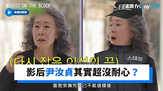 奧斯卡影后的尹汝貞 其實超沒耐心？_《劉QUIZ ON THE BLOCK》第147集_friDay影音韓綜線上看