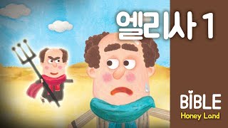 바이블허니랜드 시즌 10 1편(엘리사1)